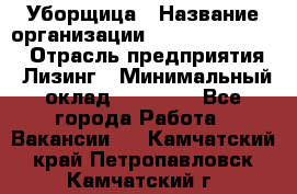 Уборщица › Название организации ­ Fusion Service › Отрасль предприятия ­ Лизинг › Минимальный оклад ­ 14 000 - Все города Работа » Вакансии   . Камчатский край,Петропавловск-Камчатский г.